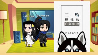 Mo Ran and Chu Wanning’s children react to Husky and his White Cat Shizun 2ha 2ha erha 二哈和他的白猫师尊 [upl. by Eniluj]