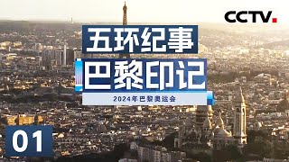 《五环纪事》巴黎奥运会创意启航：700名运动员GPS轨迹绘制会徽的奇妙夜 EP01【CCTV纪录】 [upl. by Oderf]