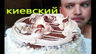 MUKBANG  Торт КИЕВСКИЙ  Cake KIEVSKY [upl. by Oijimer577]