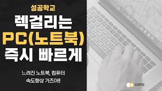 느린 컴퓨터를 즉시 빠르게 렉 없이 쾌적하게 쓰는 꿀팁 [upl. by Aerdnas]