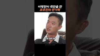 이병헌이 놀란 조우진의 의외의 모습 동기부여 명언 좋은말 [upl. by Paolina]