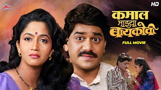 Kamal Mazya Baykochi कमाल माझ्या बायकोची  Laxmikant Berde Alka Kubal  Superhit Marathi Movie [upl. by Aiotal]