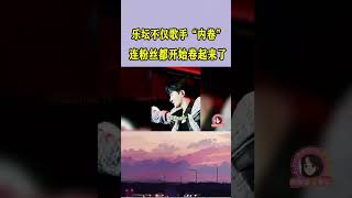 乐坛不仅歌手内卷严重，就连粉丝都开始卷起来了周深 周深歌曲 音樂 [upl. by Sirroned544]