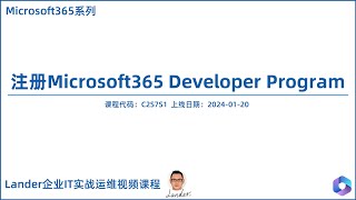 注册Microsoft365 Developer ProgramMicrosoft365系列 [upl. by Yendor]