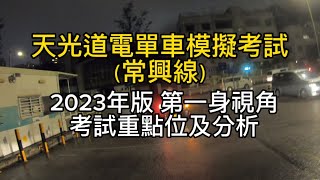 2023年天光道電單車模擬考試（新常興線）考試要點及分析 第一身視角 天光道 電單車 電單車路試 考車 打8字 香港 常興線 嘉齡線 學車 學牌 學牌出車 丙部 路試 [upl. by Stringer]