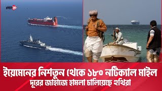 ভারত মহাসাগরে চলমান বাণিজ্যিক জাহাজে হুথিদের হামলা  Hoccheta ki  হচ্ছেটা কী [upl. by Arica]