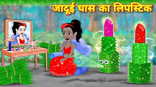 घास के पत्ते का जादुई दो लिपस्टिक  Magical lipstick  Cartoon video  latest video jadui lipstick [upl. by Cartie]