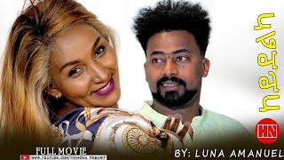 HDMONA  Full Movie  ከይደልካ ብ ሉና ኣማኑኤል  New Eritrean Film 2022 [upl. by Anya]