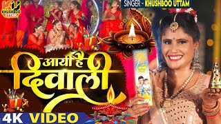 Live  Happy Diwali Dj Song 2024 दीपावली 2024 का रंगीन गाना  Khushboo Uttam  Deepawali Song 2024 [upl. by Dorothee]