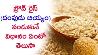 How To Cook Brown Rice amp Benefits  బ్రౌన్ రైస్ దంపుడు బియ్యం వండే విధానం తెలుసా [upl. by Ahsienar223]