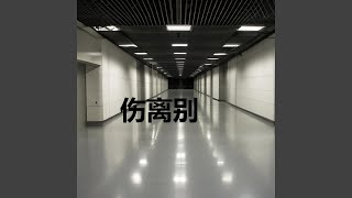 再见吧我最爱的你 [upl. by Kcirtap]