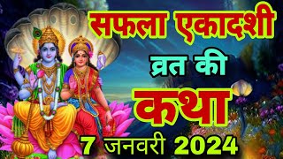 आज सुने सफला एकादशी की कथा 7 जनवरी 2024 saphala Ekadashi vrat katha  Ekadashi Vrat Katha today [upl. by Anaujait756]