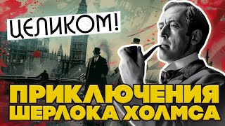 Аудиодетектив ПРИКЛЮЧЕНИЯ ШЕРЛОКА ХОЛМСА 12 рассказов  Артур Конан Дойл  Читает Большешальский [upl. by Lonier]