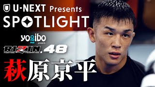 【SPOTLIGHT】Episode 萩原京平  RIZIN48 [upl. by Nalloh707]