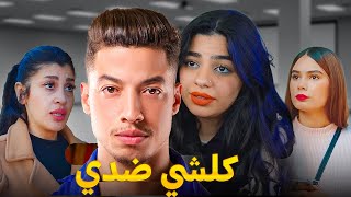 فيلم مغربي بعنوان quot‏كلشي ضديquot قنبلة 💣 الموسم في سنة🔥 2024 إنتقامالدراماالحب [upl. by Toma696]