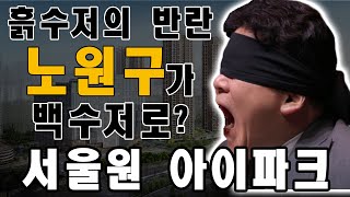 노원구도 밟으면 꿈틀한다 🤬 50년동안 무시당한 원을 풀어주마 [upl. by Annauqal]