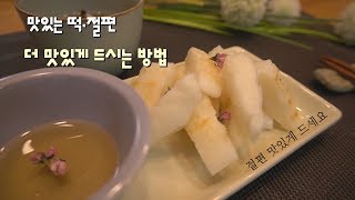 떡집에서 만든 맛있는 떡인 절편을 더 맛있게 요리해서 먹었습니다 jeolpyeon mukbang [upl. by Utter]