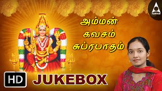 Amman Kavasam amp Suprabathamஅம்மன் கவசம் amp சுப்ரபாதம்JukeBox Songs Of AmmanTamil Devotional Songs [upl. by Dwayne]