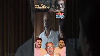 vivekam ysvivekanandareddy ysjagan ysavinashreddy ysbharathireddy [upl. by Aziar]