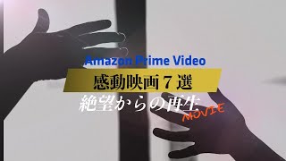 【絶望と再生のヒューマンドラマ】Amazonプライムビデオおすすめ映画を紹介！【感動映画７選】 [upl. by Merkley]