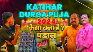 Katihar Durga puja 2024  कैसा पंडाल बन रहा है   katihar vlog 2024 durgapuja [upl. by Van]