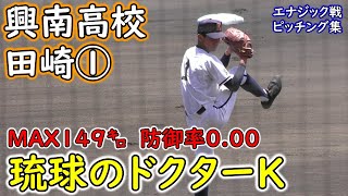 【全投球】沖縄大会5試合36イニング41奪三振”MAX149㌔防御率000”興南高校エース田崎”決勝”エナジック戦”ピッチング集 いよいよ明日”大阪桐蔭”との対決‼️ 全国高等学校野球選手権大会 [upl. by Sax464]