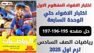 حل صفحة 195196197 اختبار الاضواء حتي الوحدة السابعة رياضيات سنة سادسة ترم اول 2025 [upl. by Rubetta575]