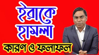 ইরাকে আক্রমণ  কারণ ও ফলাফল  আপডেট  লাইভ  Sorwar Alam [upl. by Yetnom]