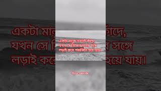 একটা মানুষ তখনই কাঁদেsad sadstatus sadcaption whatsappstatus broken [upl. by Laspisa]