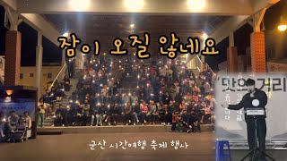 군산 시간여행축제 행사 ‘잠이 오질 않네요’ 라이브 [upl. by Enrobyalc336]