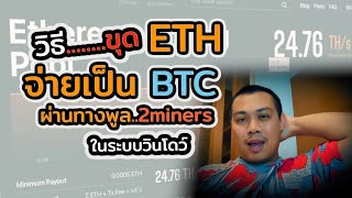 วิธีขุดETH จ่ายเป็น BTC ผ่าน 2minerscom ในระบบวินโดว์ [upl. by Naasah]