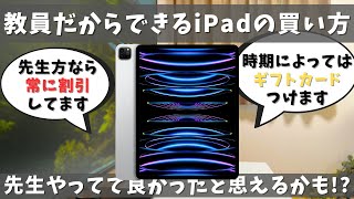 教員だけが使える‼︎iPad・Macを賢く安く買う方法 [upl. by Eissahc]