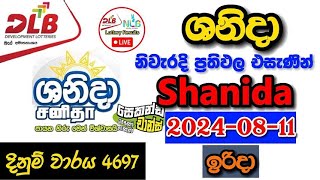 Shanida 4697 20240811 Today Lottery Result අද ශනිදා ලොතරැයි ප්‍රතිඵල dlb [upl. by Leone]