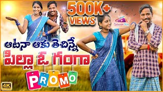 Atana Aaku Techinne Pilla O Ganga Folk Song Promo  JOGULAVENKATESH RAVALI  Tollywood King TV [upl. by Naillimixam]