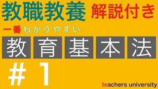 一番わかりやすい教育基本法。教員採用試験 教育法規の演習と解説 [upl. by Jermaine716]