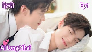 Ai long nhai BL Series ep 1 explained in Hindi  New Thai BL Drama in Hindi Explanation [upl. by Mycah]