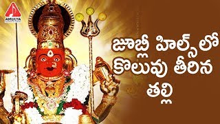 Peddamma Special Songs  Jubilee Hillslo Koluvu  Latest Devotional Songs  Amulya Auidos And Videos [upl. by Johanan363]