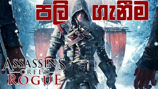 Assassins Creed ROGUE Sinhala Gameplay  Master Shay Kills Adéwalé [upl. by Richart]