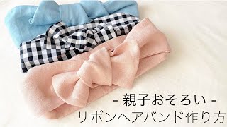 【親子お揃い①】赤ちゃんのリボンヘアバンドの作り方 子供用と大人サイズも⭐︎型紙不要 [upl. by Errehs]