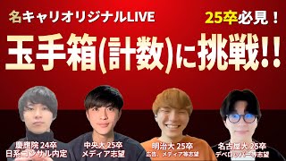 【25卒向け】夏インターン必須！「玉手箱の計数」にチャレンジ！（解説つき）【18001900】 [upl. by Nyltiak]