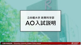 立命館大学 政策科学部 AO選抜入試説明「政策科学セミナー方式」（2025年度） [upl. by Aisatna]