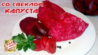 МАРИНОВАННАЯ КАПУСТА СО СВЕКЛОЙ  НА ЗИМУ В БАНКАХ [upl. by Pironi]