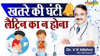 खतरे की घंटी लैटिन का न होना  WHEN IS CONSTIPATION AN EMERGENCY 5 SIGNS [upl. by Anyale344]