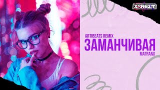 Matrang  Заманчивая Artibeats Remix [upl. by Marybeth]