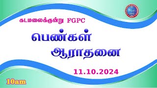 பெண்கள் ஆராதனை  11102024  Kadamalaikuntu FGPC [upl. by Anaicul]