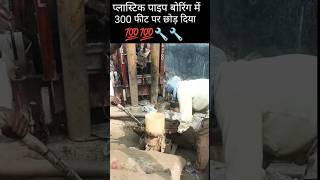 Plastic pipe boring mai chod diya shotvideo viral video [upl. by Osner396]