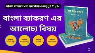 নবম দশম শ্রেণীর বাংলা ব্যাকরণবাংলা ব্যকরণের আলোচ্য বিষয় সমূহ ssc admissiontest bcs [upl. by Cathy669]