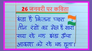 26 जनवरी पर कविता 2024 26 january per kavita poem on republic day in hindi 26 january kavita 2024 [upl. by Jobi]