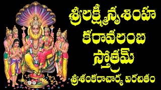 SRI LAKSHMI NRUSIMHA KARAVALAMBA STOTRAM WITH TELUGU MEANING [upl. by Linnie84]