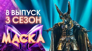 ШОУ «МАСКА» 3 СЕЗОН  8 ВЫПУСК [upl. by Kosse]